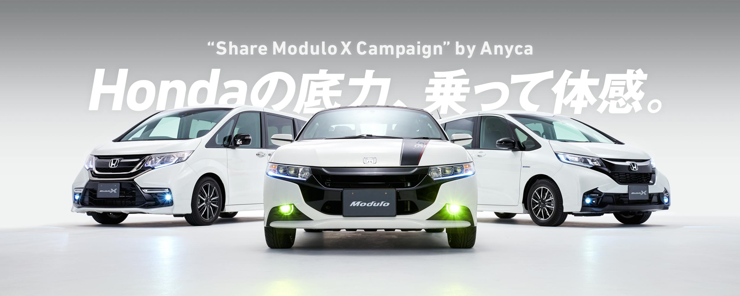 “Share Modulo X Campaign” by Anyca Hondaの底力、乗って体感。